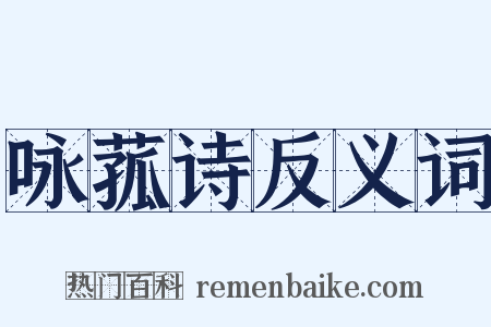 咏菰诗反义词是什么意思的图片